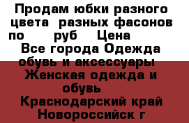 Продам юбки разного цвета, разных фасонов по 1000 руб  › Цена ­ 1 000 - Все города Одежда, обувь и аксессуары » Женская одежда и обувь   . Краснодарский край,Новороссийск г.